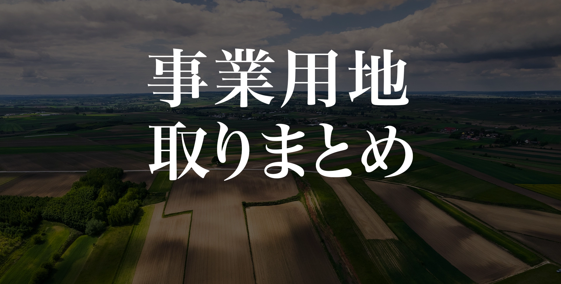 事業用地取りまとめ